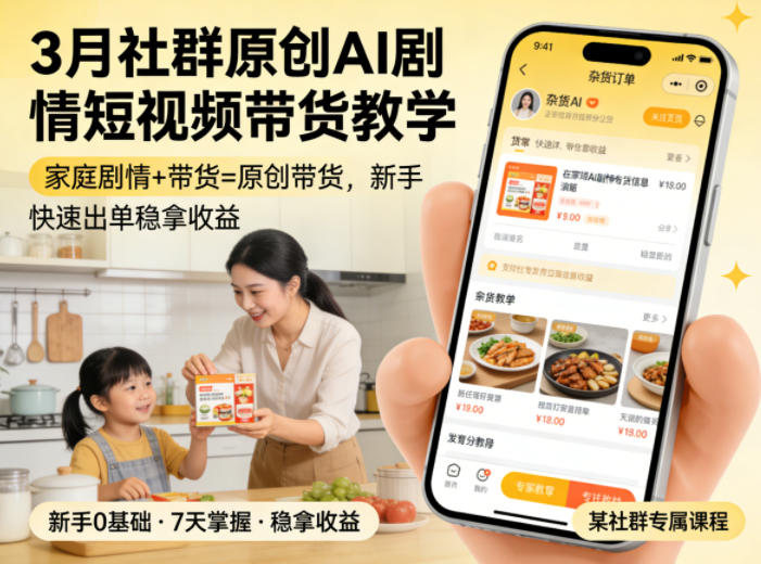 3月某社群原创AI剧情短视频带货教学，家庭剧情+带货=原创带货，新手也能快速出单稳拿收益-办公驿站
