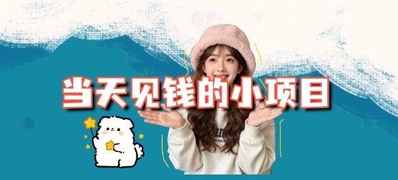 当天能收益的3个小项目拆解_包括平台+操作流程-办公驿站