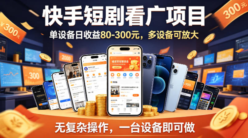 快手短剧看广告项目，没有复杂操作，一台设备每天能有80到300收益，设备多可放大-办公驿站