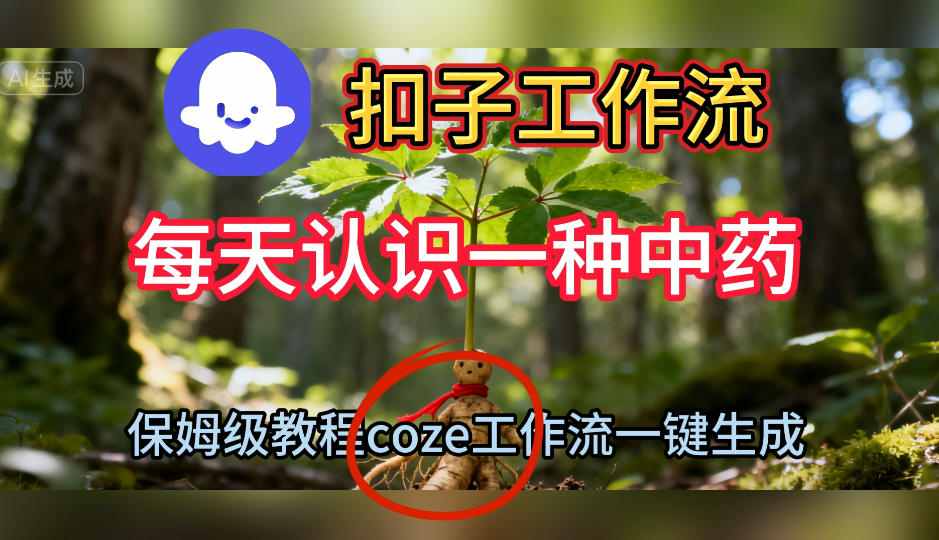 Coze扣子工作流一键生成每天认识一种中药短视频，保姆级搭建教学-办公驿站
