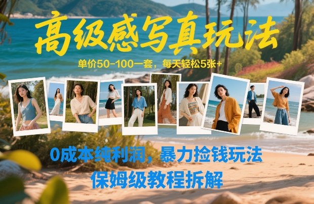 高级感写真玩法，单价50-100一套，每天轻松5张+，0成本纯利润，暴力捡钱玩法，保姆级教程拆解-办公驿站