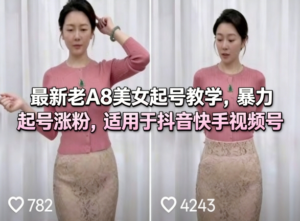 最新老A8美女起号教学，暴力起号涨粉，适用于抖音快手视频号-办公驿站
