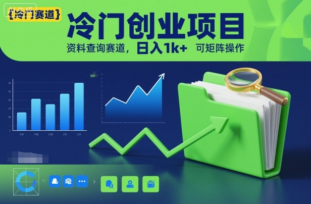 冷门创业项目，资料查询赛道，日入1k+，可矩阵操作-办公驿站