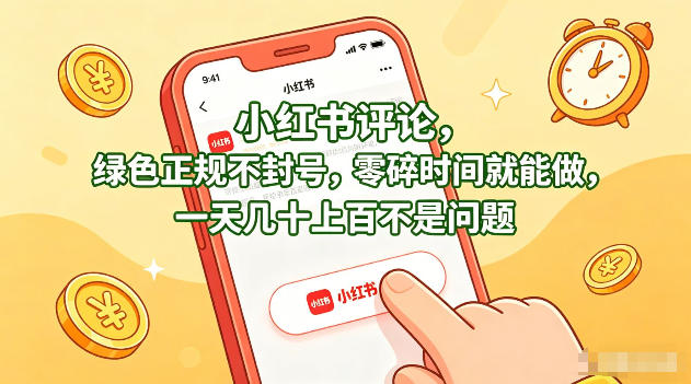 小红书评论，绿色正规不封号，零碎时间就能做，一天几十上百不是问题【揭秘】-办公驿站