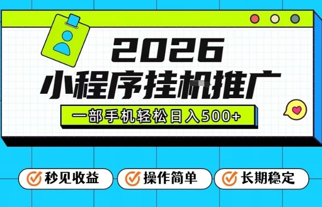 26年最新风口项目，小程序全自动推广，一部手机保底日入5张【揭秘】-办公驿站