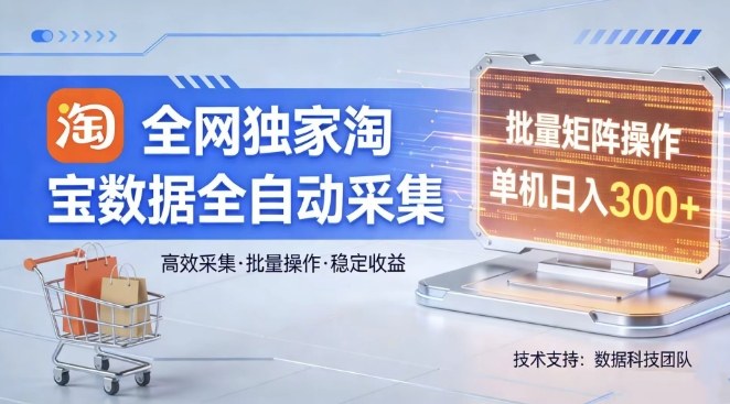 全网独家，淘宝数据全自动采集项目，批量可矩阵，单机轻松日入300【揭秘】-办公驿站