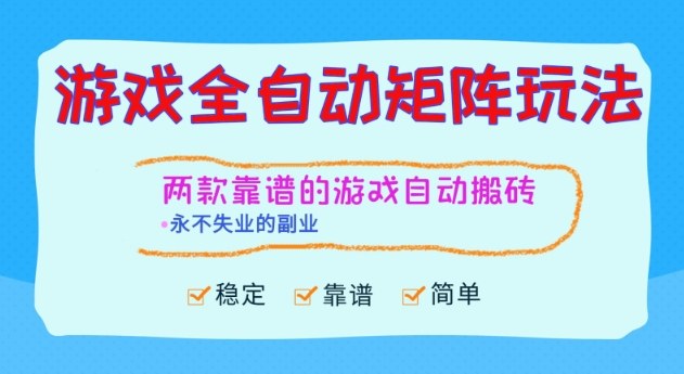 两款靠谱的游戏全自动搬砖项目，日入1k+，稳定可矩阵，永不失业的副业【揭秘】-办公驿站