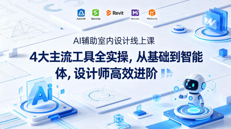 AI辅助室内设计线上课｜4大主流工具全实操，从基础到智能体，设计师高效进阶-办公驿站