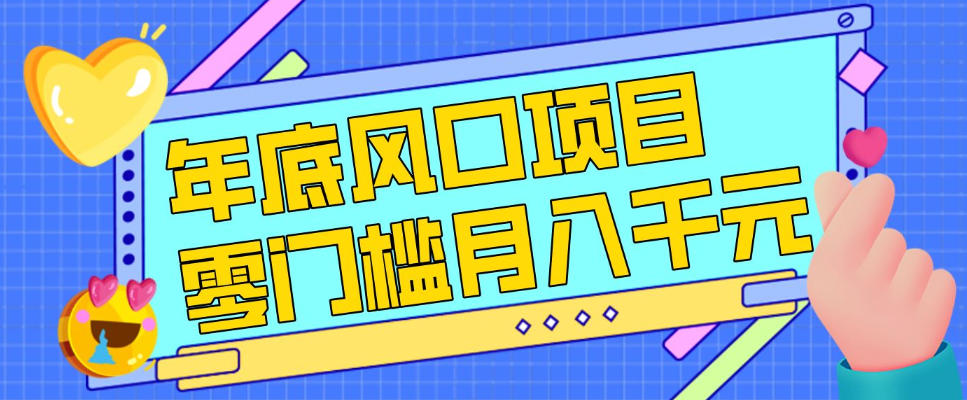 每年节假日年底风口项目，新人小白也能上手，零成本零门槛月入1w+（附渠道）【揭秘】-办公驿站