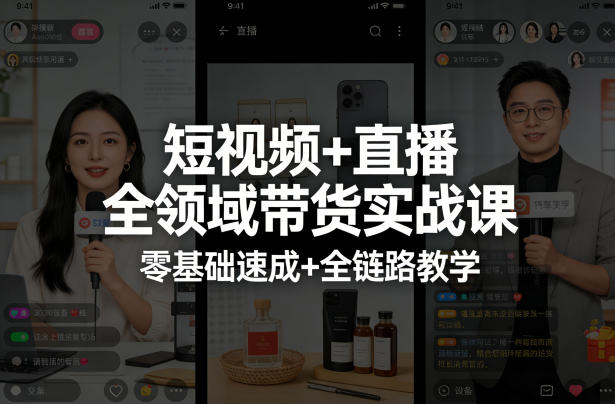 短视频+直播全领域带货实战课，零基础速成+全链路教学-办公驿站