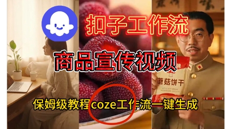 Coze扣子工作流一键生成商品宣传视频，保姆级搭建教程-办公驿站