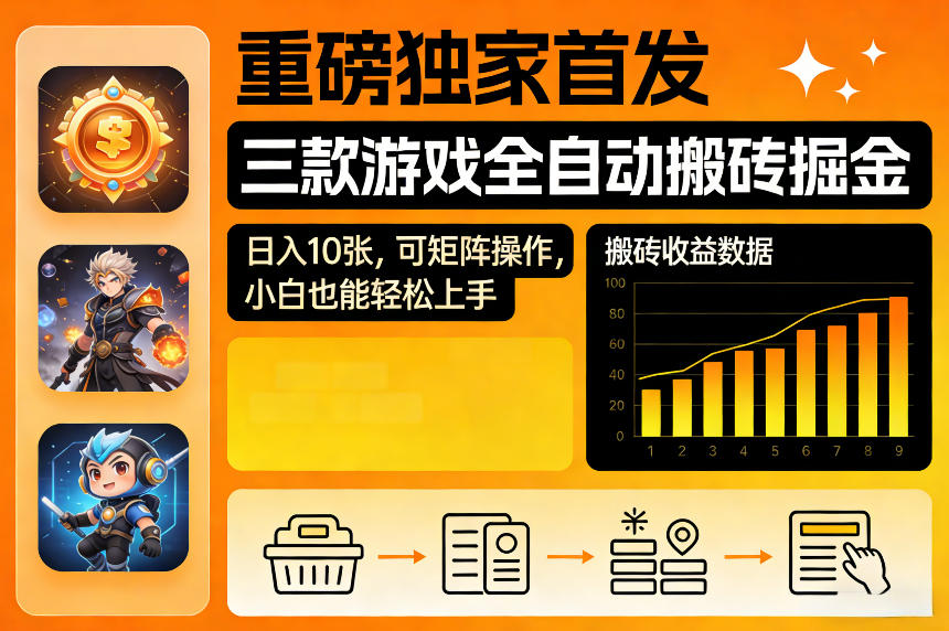 重磅独家首发，三款游戏全自动搬砖掘金，日入10张，可矩阵操作，小白也能轻松上手【揭秘】-办公驿站