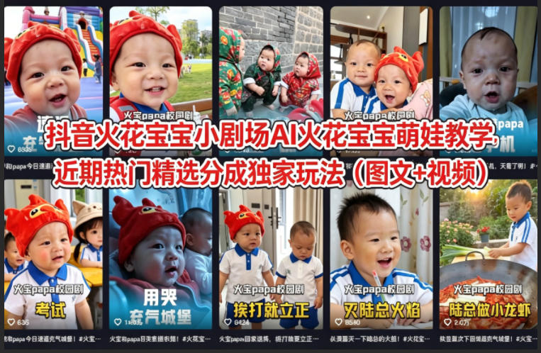 抖音火花宝宝小剧场AI火花宝宝萌娃教学，近期热门精选分成独家玩法（图文+视频）-办公驿站