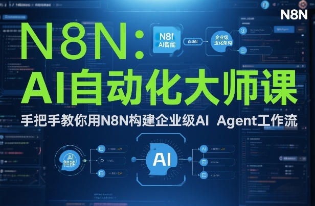 AI自动化大师课：手把手教你用N8N构建企业级AI Agent工作流-办公驿站