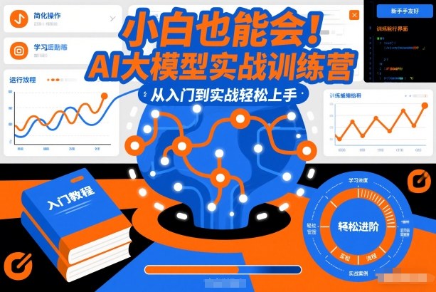 小白也能会！AI大模型实战训练营，从入门到实战轻松上手-办公驿站