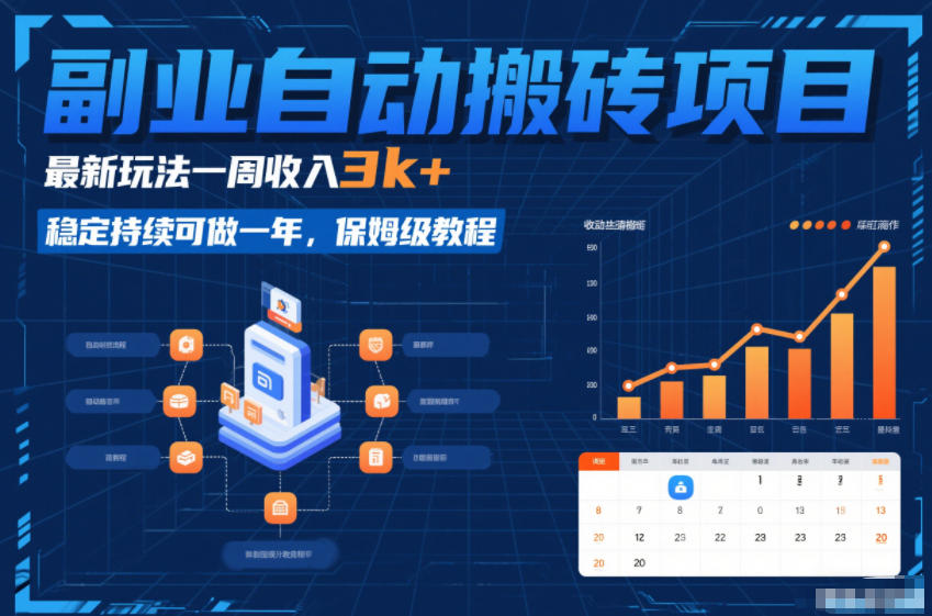 副业自动搬砖项目，最新玩法一周收入3k+，稳定持续可做一年，保姆级教程【揭秘】-办公驿站