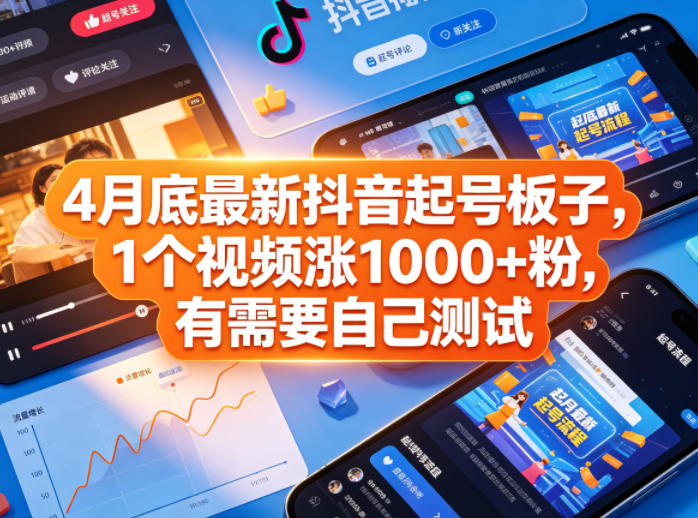 4月底最新抖音起号板子，1个视频涨1000+粉，有需要自己测试-办公驿站