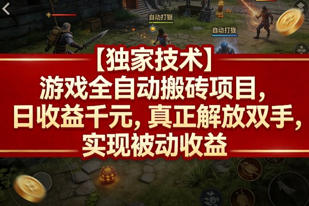 【独家技术】游戏全自动搬砖项目，日收益千元，真正解放双手，实现被动收益【揭秘】-办公驿站