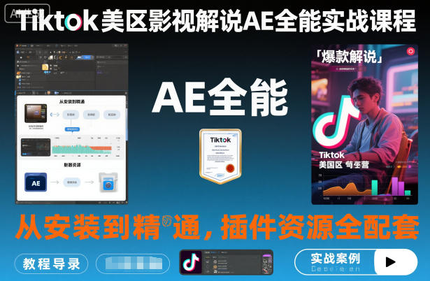 Tiktok美区影视解说AE全能实战课程：从安装到精通，插件资源全配套，TK影视解说必学-办公驿站