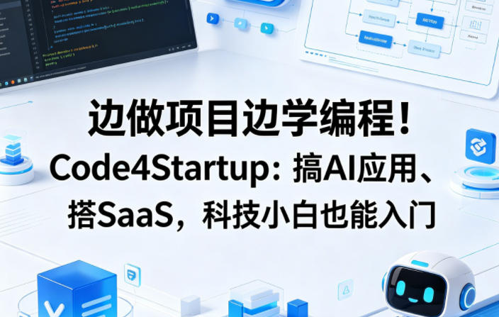 边做项目边学编程！Code4Startup：搞AI应用、搭SaaS，科技小白也能入门【原创双语字幕】-办公驿站