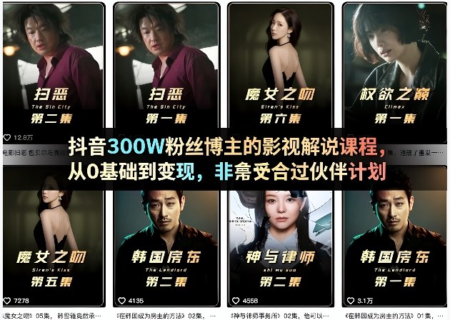 抖音300W粉丝博主的影视解说课程，从0基础到变现，非常适合过伙伴计划-办公驿站