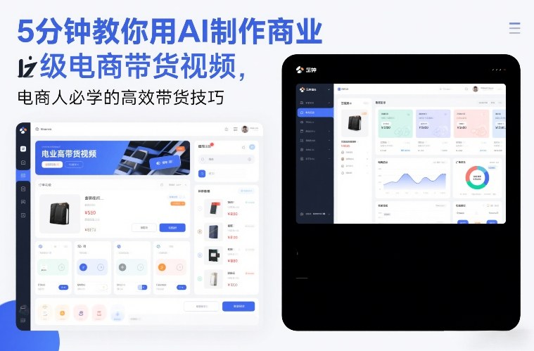 5分钟教你用AI制作商业级电商带货视频，电商人必学的高效带货技巧-办公驿站