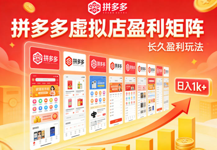 实测可落地！拼多多虚拟店长久盈利玩法，矩阵放大收益，日入1k+不难【揭秘】-办公驿站