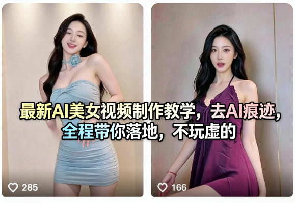 最新AI美女视频制作教学，去AI痕迹，全程带你落地，不玩虚的​-办公驿站