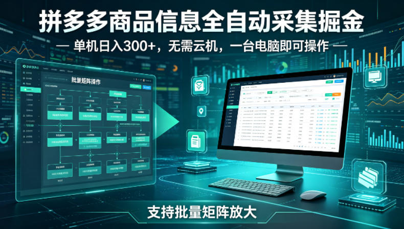 拼多多商品信息全自动采集掘金，支持批量矩阵，单机日入300+，无需云机，一台电脑就可以做【揭秘】-办公驿站