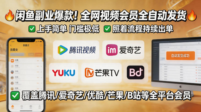 闲鱼售卖全网视频会员副业，全自动发货，上手简单、门槛极低，照着流程就能持续出单-办公驿站