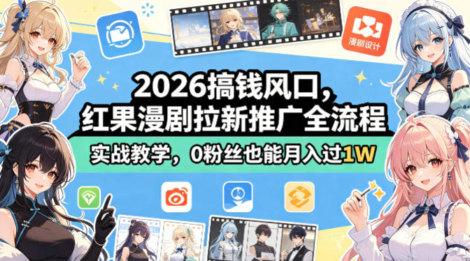 2026搞钱风口，红果漫剧拉新推广全流程实战教学，0粉丝也能月入过1W-办公驿站