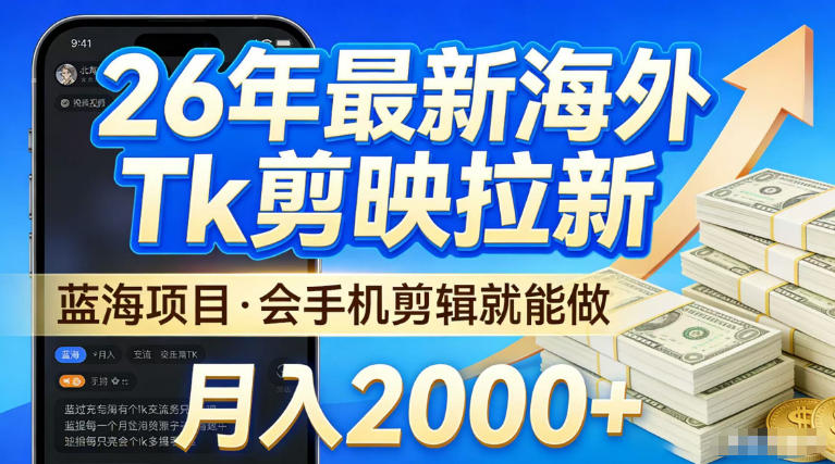 2026最新海外TK剪映拉新，当下真正蓝海项目，会基础手机剪辑就能做，单月稳入2W+【揭秘】-办公驿站