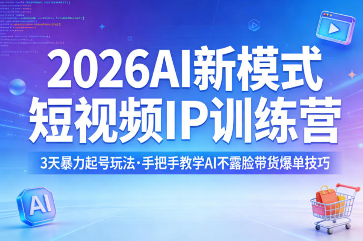 2026AI新模式短视频IP训练营，3天暴力起号玩法，手把手教学AI不露脸带货爆单技巧-办公驿站