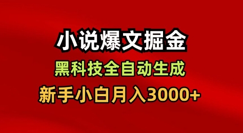 小说爆文掘金，黑科技一键全自动生成，新手小白月入3000+【揭秘】-办公驿站