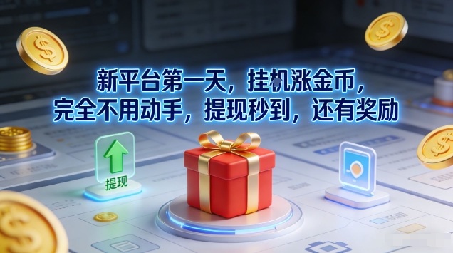 新平台第一天，挂G涨金币，完全不用动手，提现秒到，还有奖励【揭秘】-办公驿站