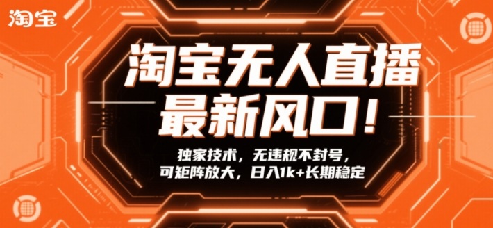 淘宝无人直播最新风口！独家技术，无违规不封号，可矩阵放大，日入1k+长期稳定【揭秘】-办公驿站