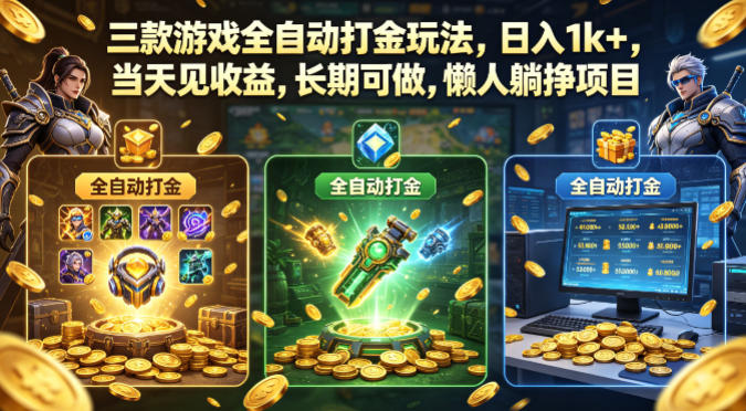 三款游戏全自动打金玩法，日入1k+，当天见收益，长期可做，懒人躺挣项目【揭秘】-办公驿站
