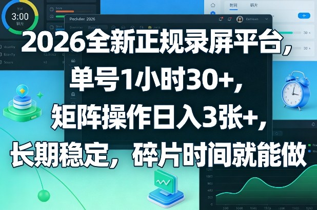 2026全新正规录屏平台，单号1小时30+，矩阵操作日入3张+，长期稳定，碎片时间就能做【揭秘】-办公驿站