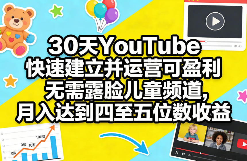 30天YouTube快速建立并运营可盈利无需露脸儿童频道，月入达到四至五位数收益-办公驿站