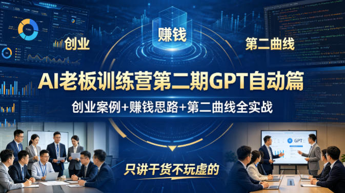 AI老板训练营第二期GPT自动篇，创业案例+賺钱思路+第二曲线全实战，只讲干货不玩虚的-办公驿站