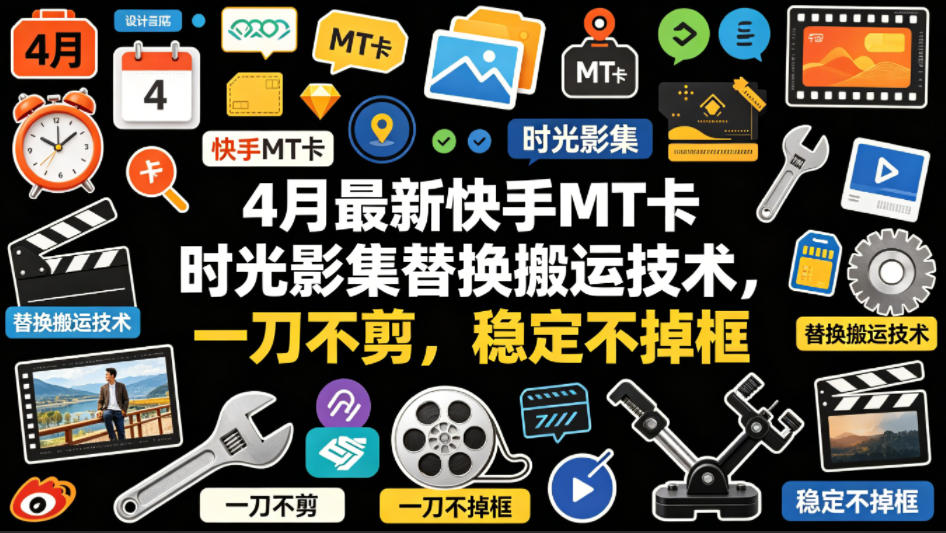 4月最新快手MT卡时光影集替换搬运技术，一刀不剪，稳定不掉框-办公驿站