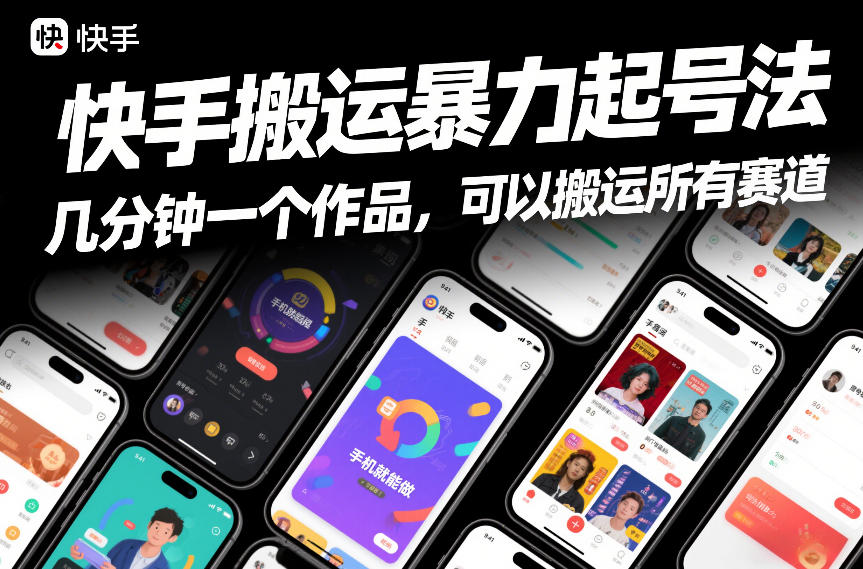 快手搬运暴力起号法，几分钟一个作品，手机就能做，可以搬运所有赛道-办公驿站