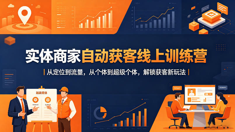 实体商家自动获客线上训练营｜从定位到流量，从个体到超级个体，解锁获客新玩法-办公驿站