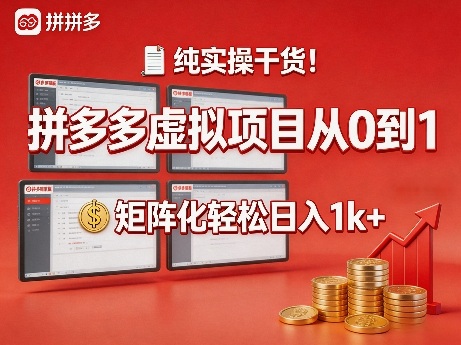纯实操干货！拼多多虚拟项目从0到1，矩阵化轻松日入1k+【揭秘】-办公驿站