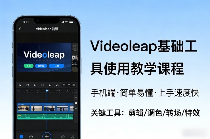 Videoleap基础工具使用教学课程，手机端视频剪辑教学，简单易懂，上手速度快-办公驿站