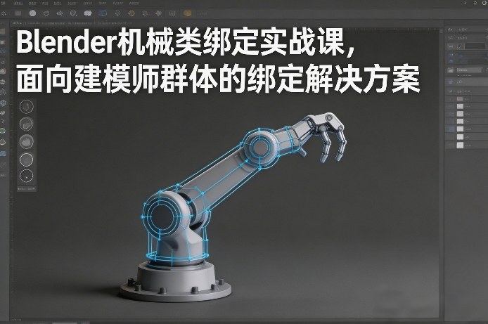 Blender机械类绑定实战课，面向建模师群体的绑定解决方案-办公驿站
