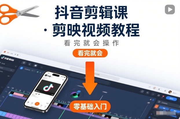 抖音剪辑课，剪映视频教程，看完就会操作-办公驿站