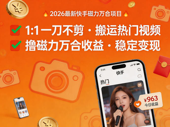 2026年最新快手磁力万合项目，1比1一刀不剪搬运热门视频，撸磁力万合收益-办公驿站