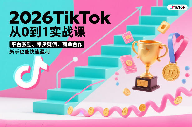 2026TikTok从0到1实战课，平台激励、带货賺佣、商单合作，新手也能快速盈利（3天直播课）-办公驿站