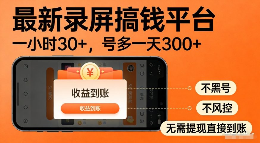 最新录屏搞钱平台，多号矩阵操作日入3张+，不风控，告别封号焦虑，收益直接到账【揭秘】-办公驿站